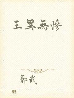 王异无惨封面