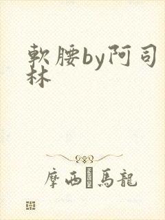 软腰by阿司匹林