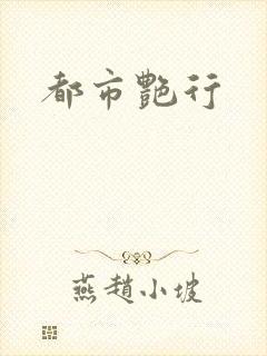 都市艳行