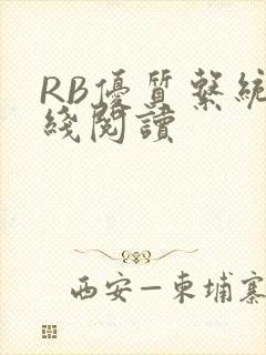 RB优质系统在线阅读