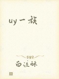 uy一族