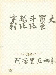 穿越斗罗大陆推到比比东