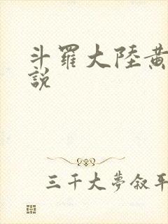 斗罗大陆黄化小说