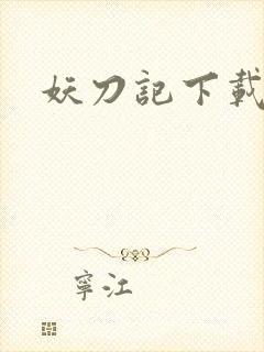 妖刀记下载