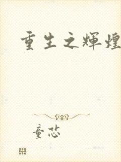 重生之辉煌一生封面