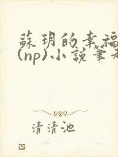 苏玥的幸福生活(np)小说笔趣阁