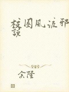 校园风流邪神小说