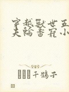 穿越兽世五个兽夫轮番宠小说