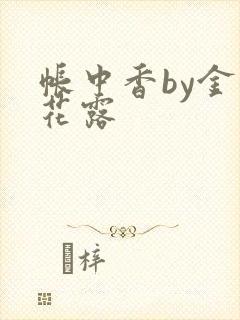 帐中香by金银花露
