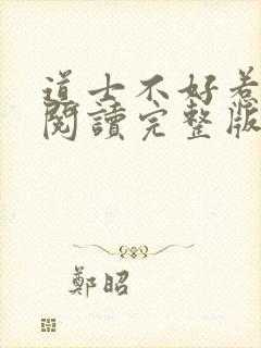 道士不好惹免费阅读完整版