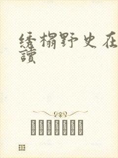 绣榻野史在线阅读