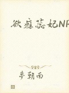 欲瘾蕊妃NPH