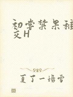 初尝禁果稚嫩宫交H