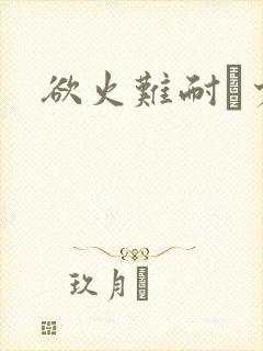 欲火难耐巜少妇