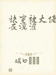 快穿被大佬们日夜浇灌封面