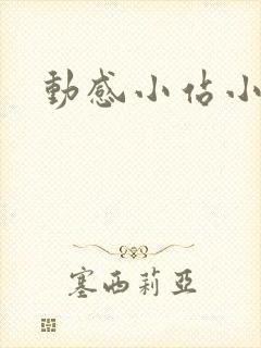 动感小站小蝶封面