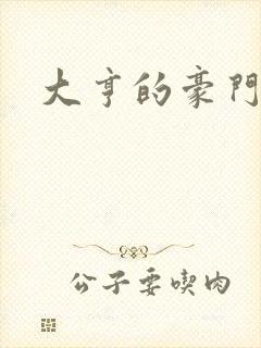 大亨的豪门叛妻