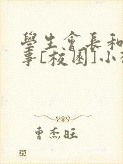 学生会长和小干事[校园]小松鼠