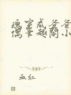 魂穿成爸爸的人偶笔趣阁小说免费阅读