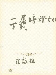 一屋暗灯txt下载封面