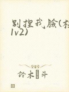 别捏我脸(校园1v2)