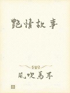 艳情故事封面