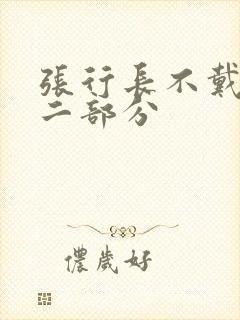 张行长不戴套第二部分