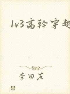 1v3高干穿越