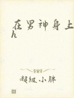 在男神身上运动h