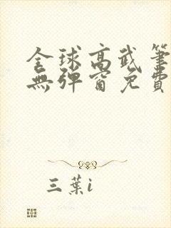 全球高武笔趣阁无弹窗免费阅读