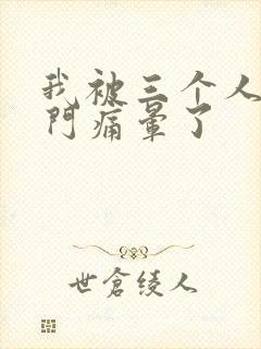 我被三个人开三门痛晕了