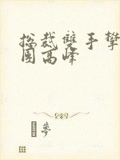 总裁双手攀上两团高峰