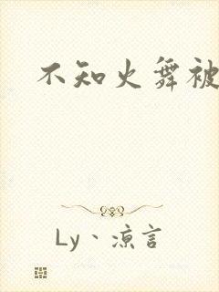 不知火舞被辱记