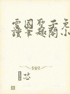 雪国圣子免费阅读笔趣阁小说无弹窗封面