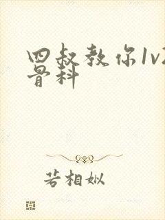 四叔教你1v2骨科封面