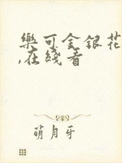 乐可金银花小说,在线看