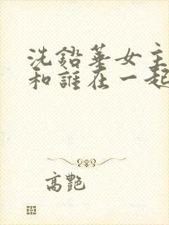 洗铅华女主最后和谁在一起了