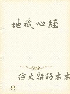 地藏心经