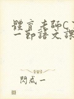 体育老师C了我一节语文课