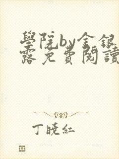 学院by金银花露免费阅读