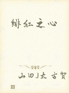 绯红之心封面
