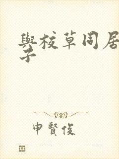 与校草同居的日子封面