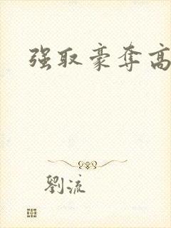 强取豪夺高干文