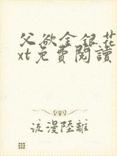 父欲金银花露txt免费阅读完整版小说