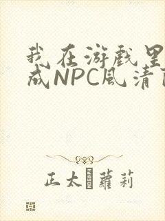我在游戏里被当成NPC风清陨封面