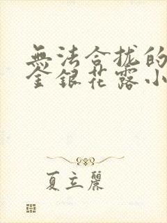 无法合拢的皇帝金银花露小说