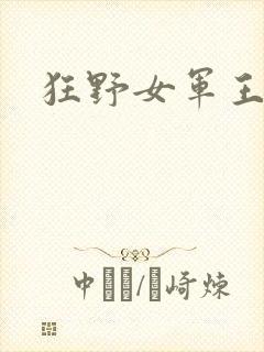 狂野女军王封面