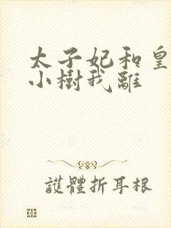 太子妃和皇上在小树我离