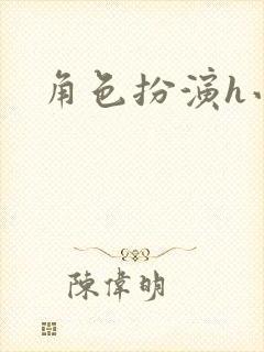 角色扮演h小说封面