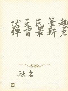 伏天氏笔趣阁无弹窗最新免费